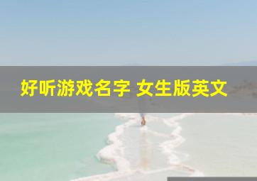 好听游戏名字 女生版英文